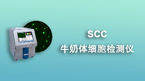 常見的牛奶體細胞檢測儀有哪幾種？