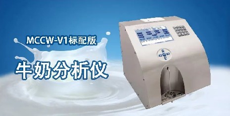 使用牛奶分析儀要注意哪些方面？